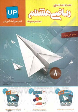 کتاب کار کمک آموزشی ریاضی هشتم