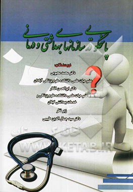 پاسخگویی در سازمانهای بهداشتی و درمانی