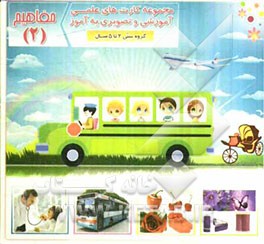 مفاهیم (2) شامل: 30 کارت تصویری اعم از انواع مشاغل (خلبان - نقاش - کشاورز) وسایل نقلیه (تریلی - موتور - دوچرخه) رنگها ...