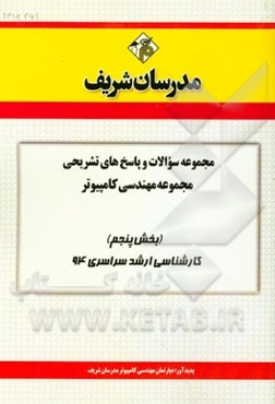 مجموعه سوالات و پاسخ‌های تشریحی مجموعه مهندسی کامپیوتر (بخش پنجم) کارشناسی ارشد سراسری 94