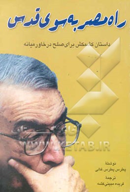 راه مصر به سوی قدس: داستان کشمکش برای صلح در خاورمیانه