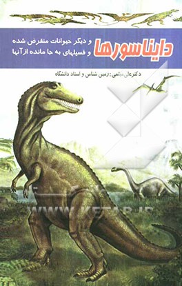 دایناسورها و دیگر حیوانات منقرض شده و فسیل‌های به جا مانده از آنها