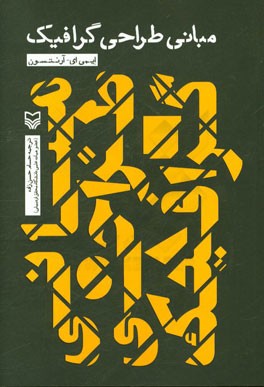 مبانی طراحی گرافیک