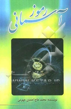 رموز آسمانی