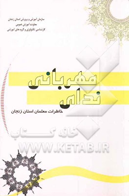 ندای مهربانی: خاطرات معلمان استان زنجان