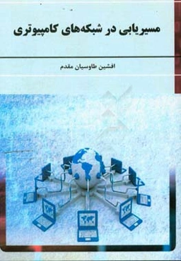 مسیریابی در شبکه‌های کامپیوتری