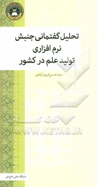 تحلیل گفتمانی جنبش نرم‌افزاری تولید علم در کشور