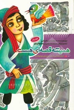 همیشه قصه‌ای هست: قصه‌هایی از قدیم برای نوجوانان