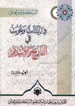 دراسات و بحوث فی ‌التاریخ و الاسلام