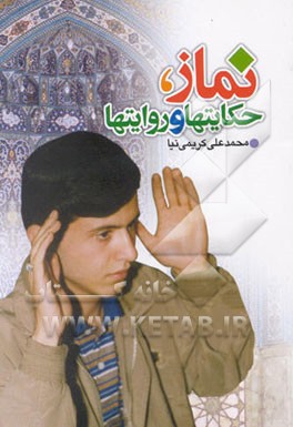 نماز: حکایتها و روایتها (ویژه جوانان و نوجوانان