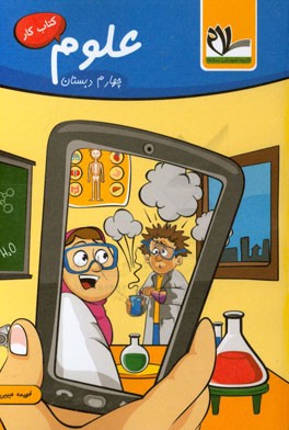 کتاب کار علوم تجربی چهارم دبستان