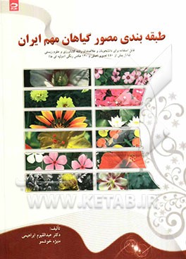 طبقه‌بندی مصور گیاهان مهم ایران (دولپه‌ای‌ها)