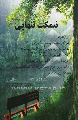 نیمکت تنهایی