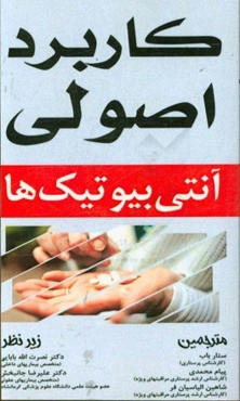 کاربرد اصولی آنتی‌بیوتیک‌ها