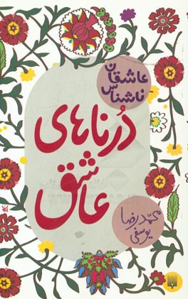 درناهای عاشق