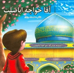 آقا خواجه اباصلت