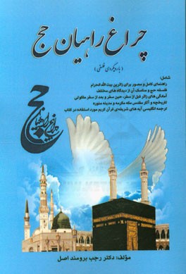 چراغ راهیان حج (با رویکردی فلسفی)