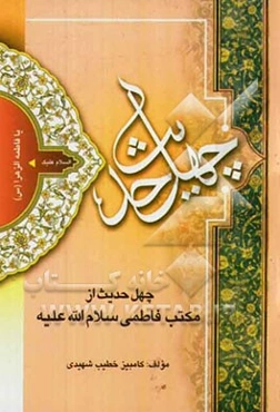 چهل حدیث از مکتب فاطمی (س)