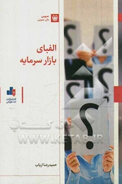 الفبای بازار سرمایه