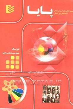 مجموعه کتاب‌های آموزش خلاق لیگ علمی بین‌المللی پایا: فیزیک مقطع متوسطه (دوره اول)