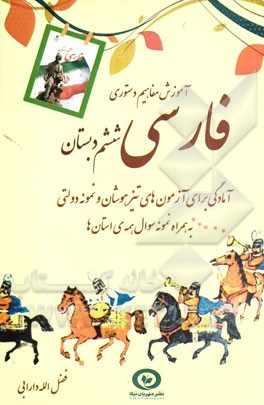 آموزش مفاهیم دستوری فارسی ششم دبستان: آمادگی برای آزمون‌های تیزهوشان و نمونه دولتی به همراه نمونه سوال همه استان‌ها