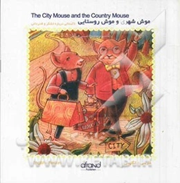 موش شهری و موش روستایی