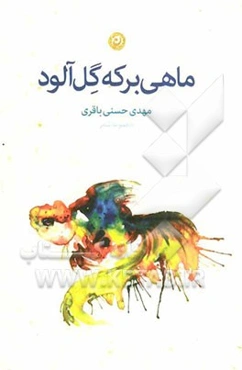ماهی برکه گل‌آلود: مجموعه شعر