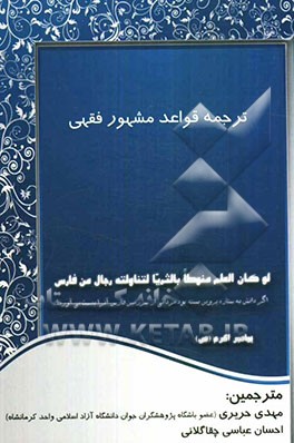 ترجمه قواعد مشهور فقهی