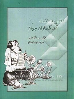 دفتر یادداشت آهنگسازان جوان