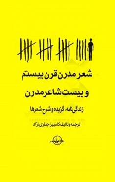 شعر مدرن قرن بیستم و بیست شاعر مدرن: زندگی‌نامه، گزیده‌ی اشعار و شرح شعرها