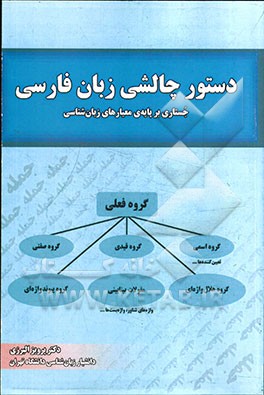 دستور چالشی زبان فارسی: جستاری بر پایه‌ی معیارهای زبان‌شناسی