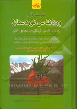 فه‌رهه‌نگی روه‌کناسی کوردستان (کوردی - فارسی - ئینگلیزی - عه‌ره‌بی - لاتین یا زانستی)