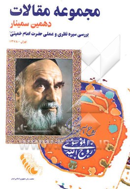 مجموعه مقالات دهمین سمینار بررسی سیره نظری و عملی امام خمینی (س): تهران - خرداد 1378