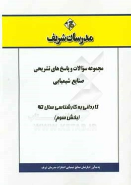 مجموعه سوالات و پاسخ‌های تشریحی صنایع شیمیایی کاردانی به کارشناسی سال 95 (بخش سوم)