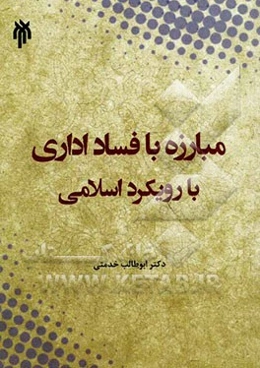 مبارزه با فساد اداری با رویکرد اسلامی