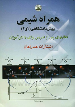 همراه شیمی پیش‌دانشگاهی (1 و 2