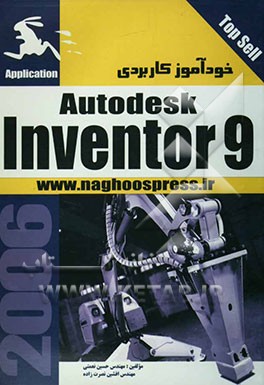 خودآموز کاربردی Autodesk Inventor 9