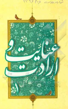 عنایت و ارادت