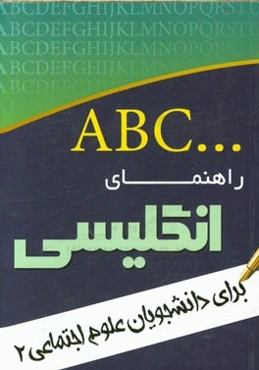 راهنمای انگلیسی برای دانشجویان رشته‌ی علوم اجتماعی 2