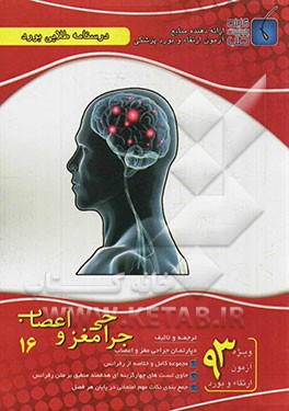 درسنامه طلایی بورد جراحی مغز و اعصاب