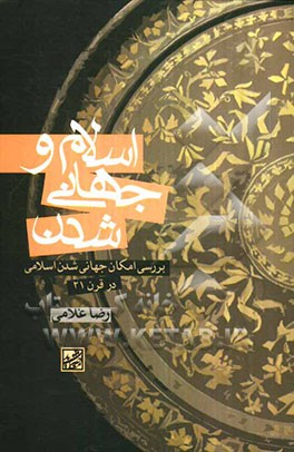 اسلام و جهانی‌شدن: بررسی امکان جهانی شدن اسلام در قرن 21