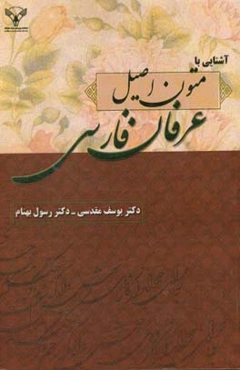 آشنایی با متون اصیل عرفان فارسی