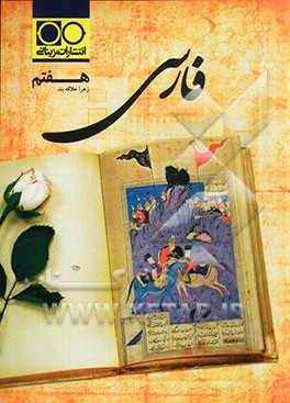 فارسی هفتم: خط به خط کتاب درسی، معنی واژه، بیت و عبارت، نکته‌ی دستوری، آرایه‌ی ادبی و دانش ادبی، ...