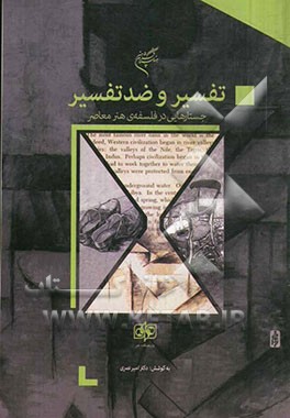تفسیر و ضد تفسیر: جستارهایی در فلسفه‌ی هنر معاصر