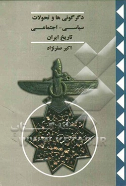 دگرگونی‌ها و تحولات سیاسی - اجتماعی تاریخ ایران