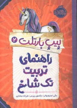پیپ بارتلت 2: راهنمای تربیت تک‌شاخ