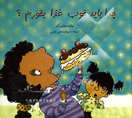 چرا باید خوب غذا بخوریم؟