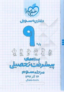 بسته‌ی مرحله‌ی سوم پیشرفت تحصیلی نهم: سوال