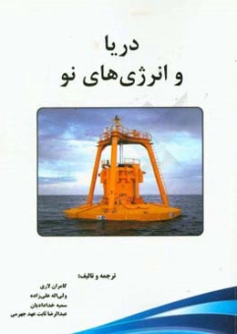 دریا و انرژی‌های نو