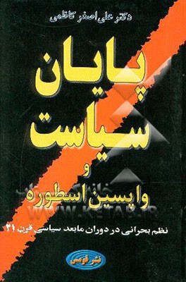 پایان سیاست و واپسین اسطوره (نظم بحرانی در دوران مابعد سیاسی قرن 21